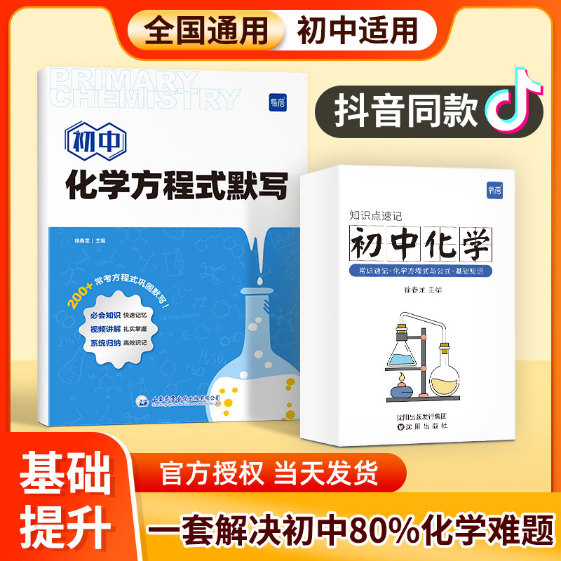 2024易蓓初中化学方程式默写本知识点汇总手册九年级实验教辅视频课化学元素周期表卡片初三基础化学方程式大全化学公式专项训练-封面