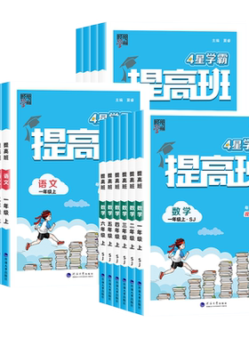 江苏专版】小学四星学霸提高班
