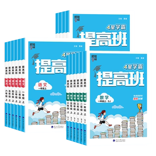 江苏专用】2026春小学学霸提高班课时提优作业本一二三四五六年级上册下册同步提优棒棒堂语文人教数学苏教英语译林版练习册