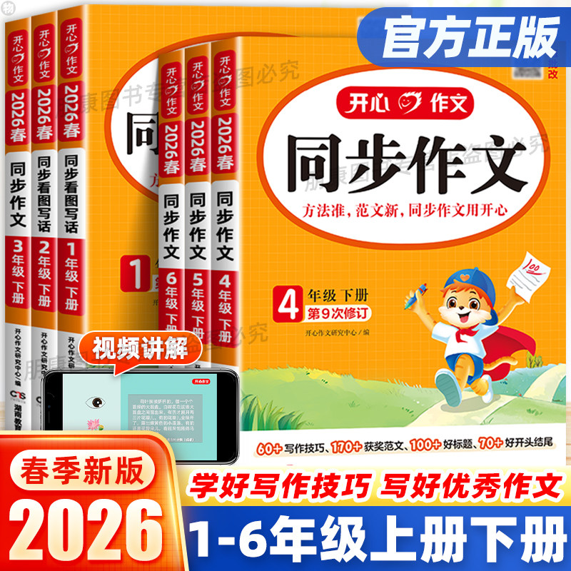 2026春开心同步作文语文阅读理解与答题模板一二三四五六年级下册人教版上册小学看图写话仿写专项训练书练字帖素材大全写作技巧,书籍/杂志/报纸,小学教辅,淘宝优惠券,粉丝福利购,淘宝优惠卷