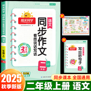 2025阳光同学同步作文看图说话写话二年级上下册人教版小学语文同步课本专项情景训练写出好句子语写作素材范文大全小达人