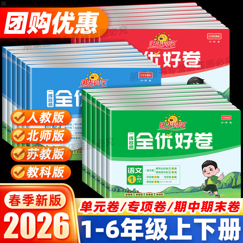 2026春25秋阳光同学全优好卷一二三四五六年级上下册语文数学英语科学人教苏教北师教科版小学生同步单元测试卷期中期末复习检测卷,书籍/杂志/报纸,小学教辅,淘宝优惠券,粉丝福利购,淘宝优惠卷