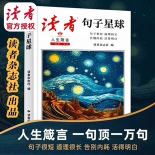 官方正版】读者 句子星球 文学金句经典佳句名言人生箴言一句顶一万句作文素材积累写作大全好句好段摘抄文案语录青年文摘治愈书