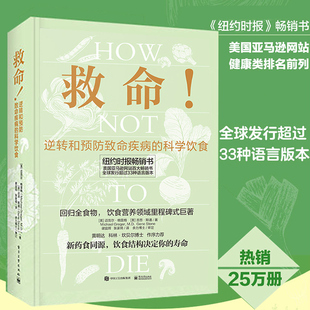 科学饮食书籍调整饮食结构远离肥胖和慢性疾病指病科学饮食方案合理膳食营养搭配常见科学饮食 逆转和预防疾病 官方正版 救命