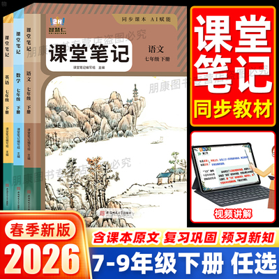 2026初中学霸笔记智慧仁课堂笔记七八九年级人教版北师版语文数学英语物理化学课本教材书初一二三课本全解读学霸随堂练习预习资料