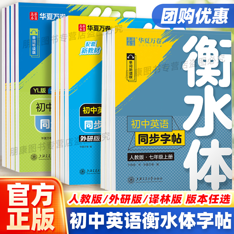 华夏万卷衡水体英语字帖7-9年级