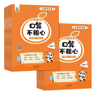 正版口算不粗心小学一二三四年级上下册数学口算题卡每天一练竖式脱式笔算计算同步专项训练练习题册口算天天练作业小橙同学