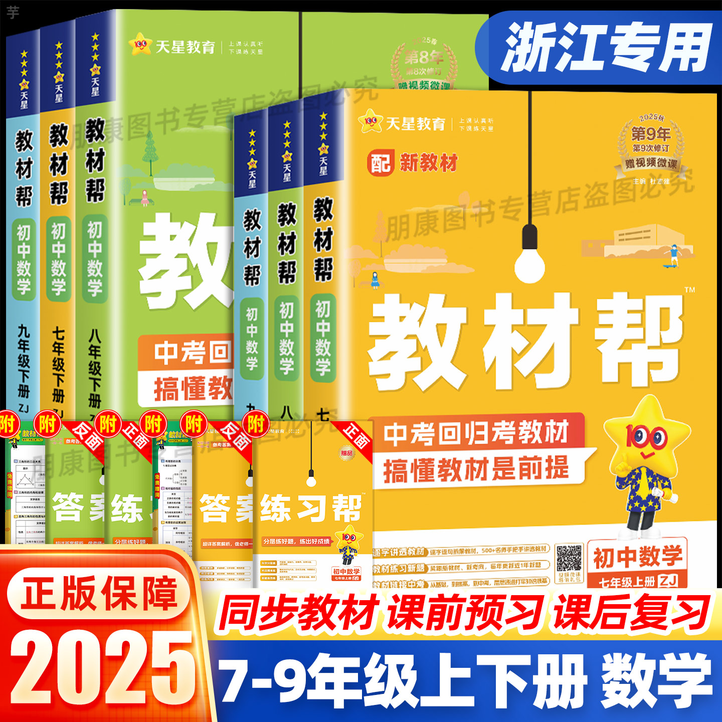 浙江适用】2025初中教材帮科学浙教版七八九年级上下册数学语文英语政治历史地理生物人教版初一二三全套中学生教材全解课堂笔记书