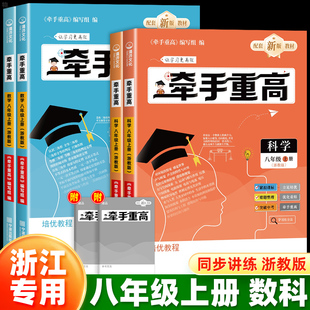 浙江专用】2026牵手重高八上册下册数学科学浙教版初中8年级课本同步练习题作业本例题精析与训练综合讲义真题训练必刷题宁波
