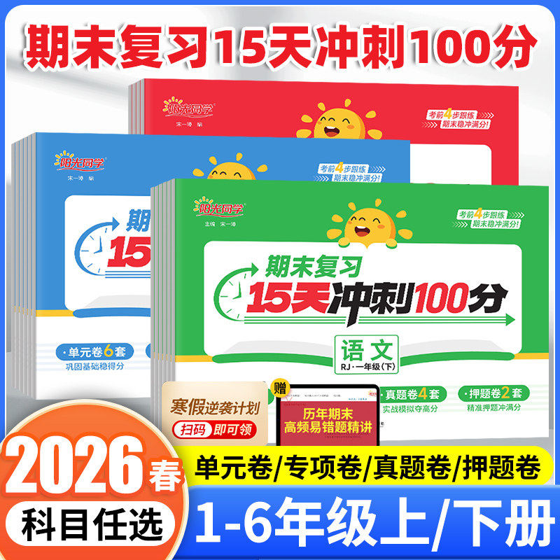 2025秋阳光同学期末复习15天冲刺100分试卷一二三四五六年级上册下册测试卷全套 语文数学英语人教版苏教版北师大版期末真题卷考试
