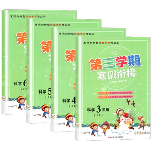 杭州发货】第三学期寒假衔接作业本三四五六年级科学教科版同步专项训练习册题小学生语文数学暑假作业寒假复习预习衔接同步教材