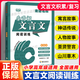 正版】走进名校小升初文言文阅读训练部编版五6六年级小学文言文毕业复习练习册小升初文言文阅读理解训练全解全练专项培优训练