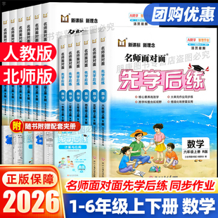 25秋/26春名师面对面先学后练数学人教版北师版一二三四五六年级上册下册小学生课本同步练习册训练题课堂课后课时作业本必刷题