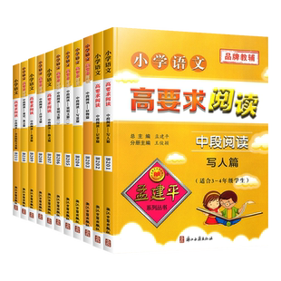 【杭州发货】孟建平高要求阅读中段阅读 小学三四年级上册下册语文课堂阅读理解专项练习册写作基础训练题作文素材大全课外辅导书