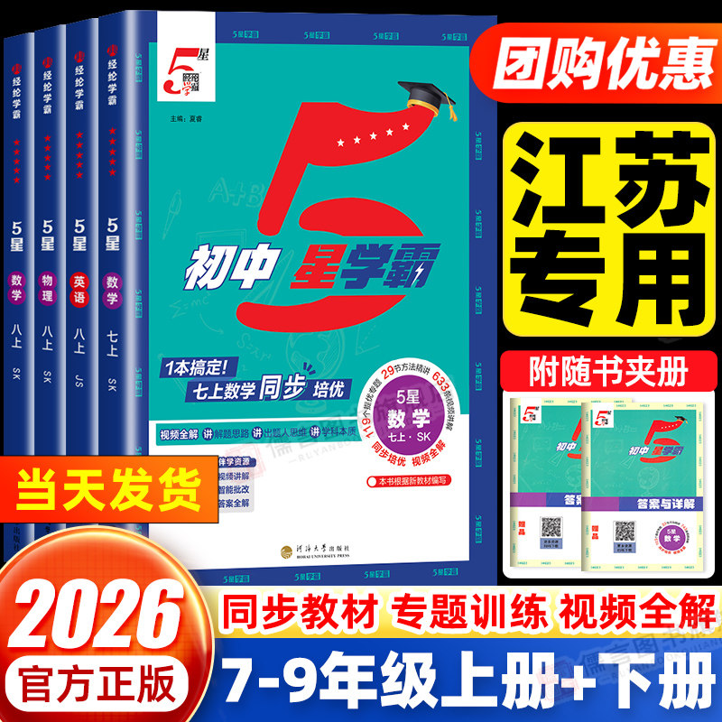 【江苏专用】2026秋经纶初中五星学霸七八九年级上下册语文数学英语江苏教版物理苏科版题中题人教初一二三同步训练练习题5星学霸