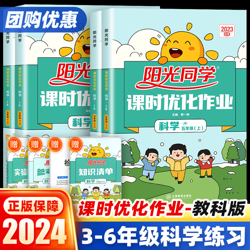 2024版阳光同学课时优化作业三四五六年级上下册科学教科版小学同步练习册课堂复习辅导资料书单元检测卷课时作业本天天练真题训练