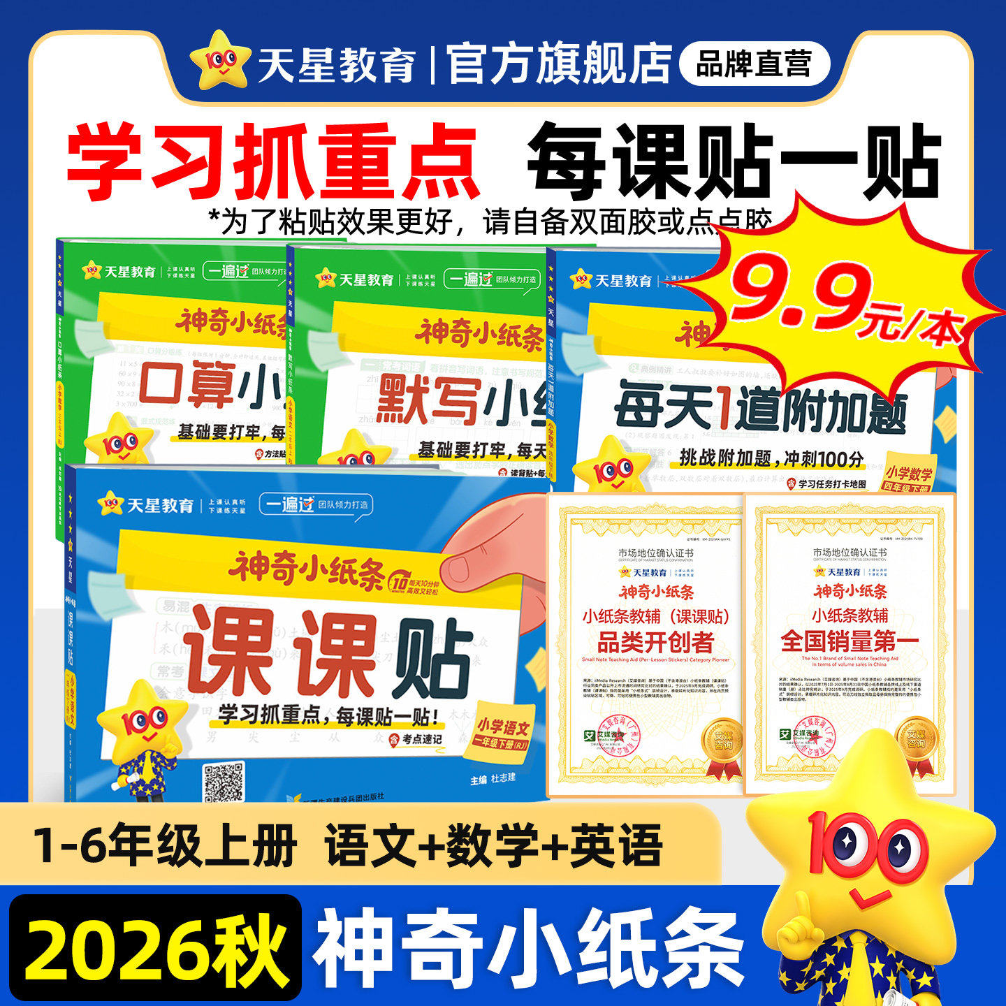 抖音同款】26秋天星神奇小纸条小学语文英语课课贴数学附加题口算默写大通关一二2三3年级四五六年级上册下册同步课本教材字词专项