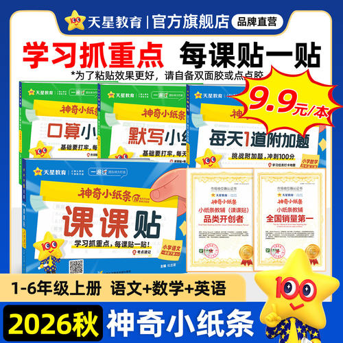 现货速发】26秋天星神奇小纸条