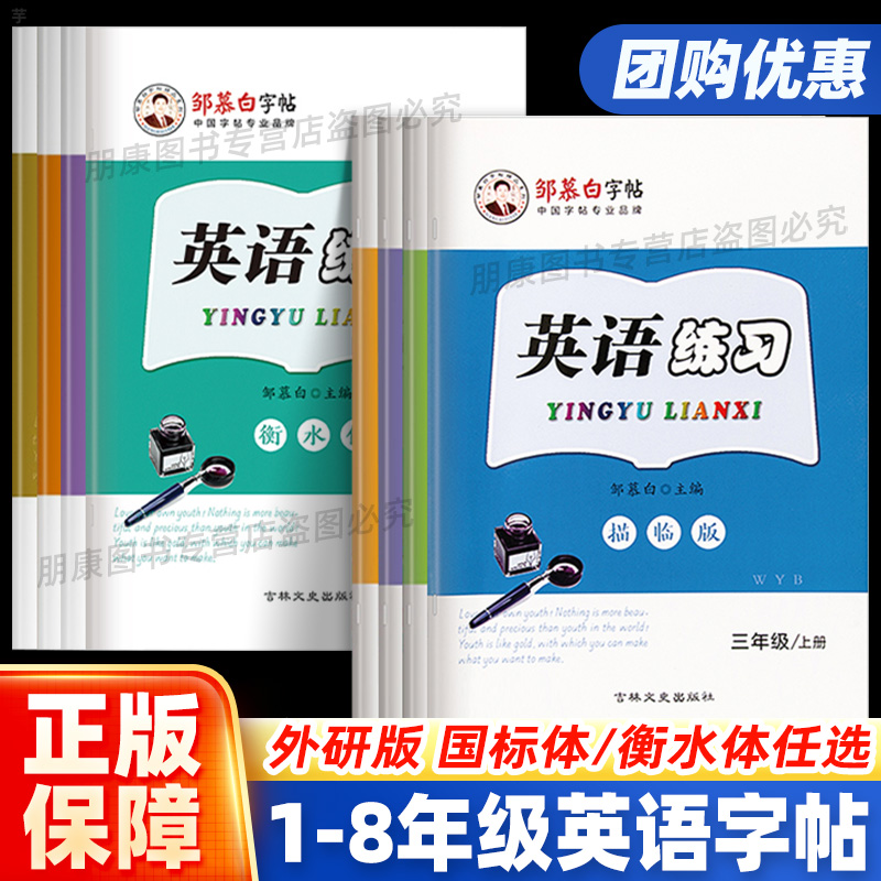 邹慕白外研版国标体1-8年级衡水体英语字帖字帖1起点3起点一二三四五六七八年级上下册课文同步练字帖外研小学生英语字母书写练习 书籍/杂志/报纸 练字本/练字板 原图主图