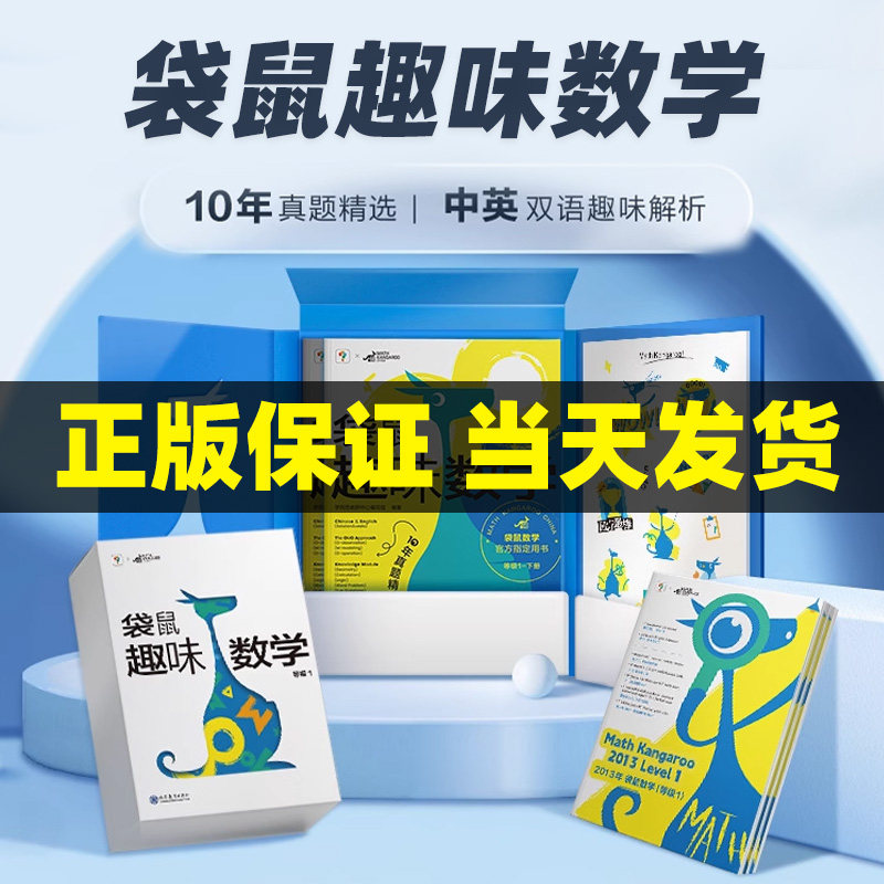 学而思袋鼠趣味数学中英双语教学小学生计算知识点应用解题逻辑思路10年历年真题精选+视频讲解+模拟试卷考点难点原来可以这样学