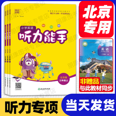 北京版专用】2025/24秋英语听力能手三年级四年级五六年级上册下册小学英语课本同步听力专项训练练习册听写本默写能手通城成学典