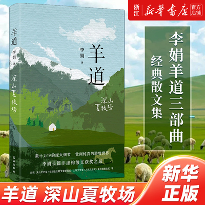 深山夏牧场 李娟经典散文集 羊道三部曲 春牧场/前山夏牧场 遥远的向日葵地我的阿勒泰记一忘三二现当代文学作品 近代随笔畅销书籍