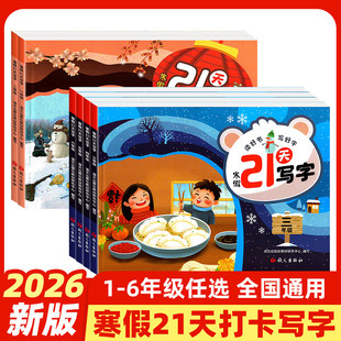 寒假21天写字小学一二三四五六年级初中七八年级同步练字帖视频教学笔顺笔锋词组片段练习字自拍自测语文出版社学写规范字临摹本