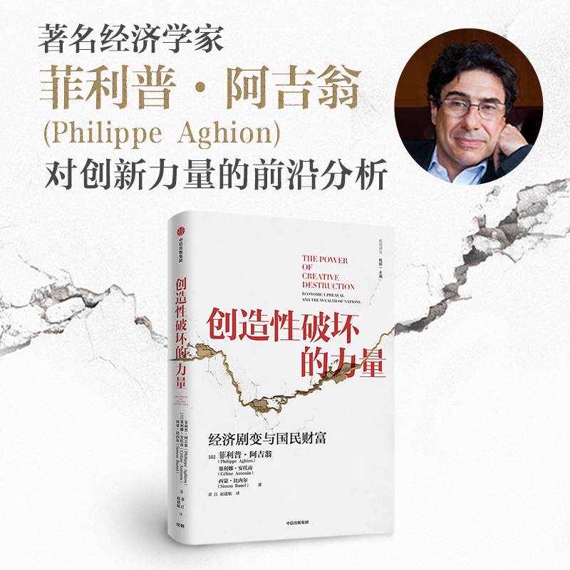 【诺贝尔经济学奖得主作品】创造性破坏的力量 菲利普阿吉翁对创新力量的前沿分析 熊彼特增长范式探寻 诺奖经济 中信出版官方正版