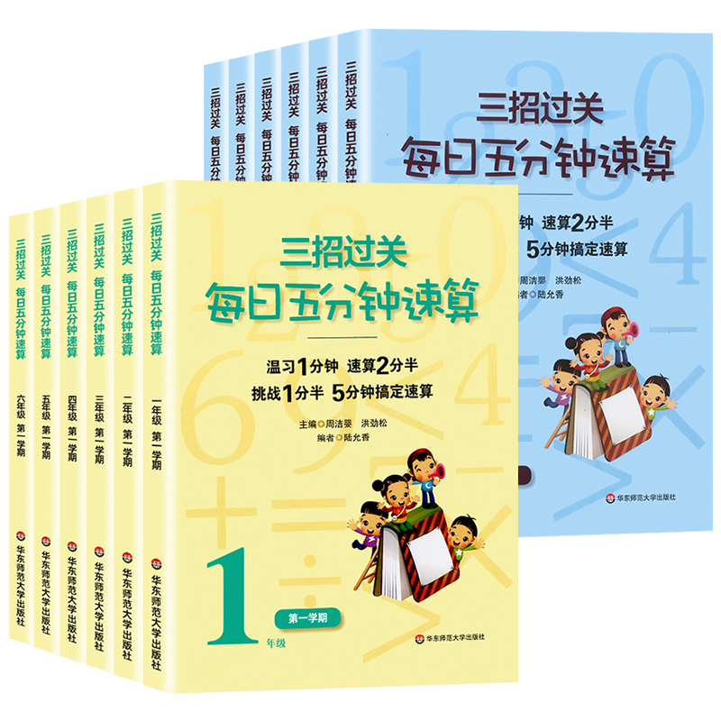 2025小学三招过关每日五分钟速算全国人教版通用版一二三四五六年级上下册小学第一二学期数学思维计算达人大通关复习华师大出版社