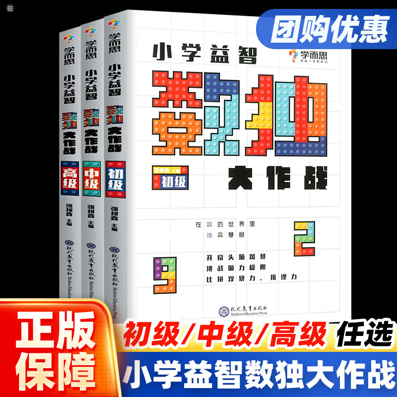 正版新学而思秘籍小学数独大作战初级中高通用版 小学生数学二三四五六年级游戏训练九宫格儿童填字游戏数学思维智力游戏大全 书籍/杂志/报纸 小学教辅 原图主图