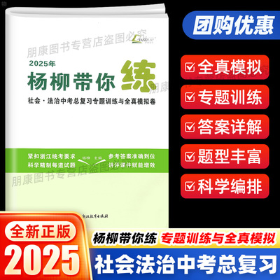 2025年杨柳带你练社会法治中考总复习专题训练与全真模拟卷人文地理历史政治七八九年级练习精编学习手册试卷紧跟新中考落实新要求