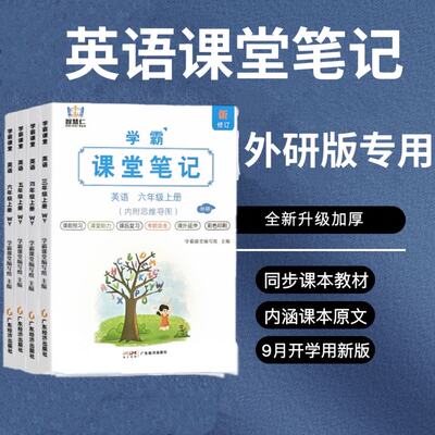 外研版英语课堂笔记】25秋26春外研版三年级起点英语课堂笔记三四五六年级上下册WY版随堂教材预习复习语文数学北师学霸笔记外研社