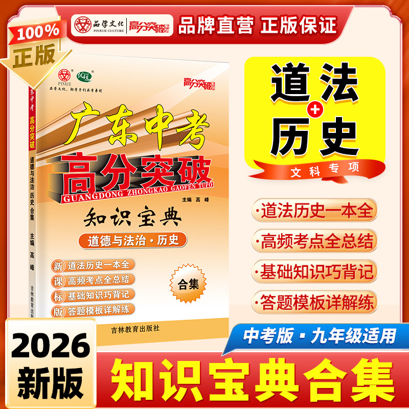 2026广东中考高分突破知识宝典道德与法治历史合集七八九年级上下册初一初二初三全一册初中文科专项训练教材同步训练复习考点总结