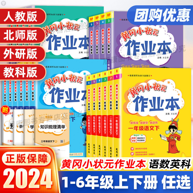 2023新版黄冈小状元作业本一二三四五六年级上下册语文数学英语人教北师大版小学生课时优化专项同步训练复习教材辅导资料练习题册