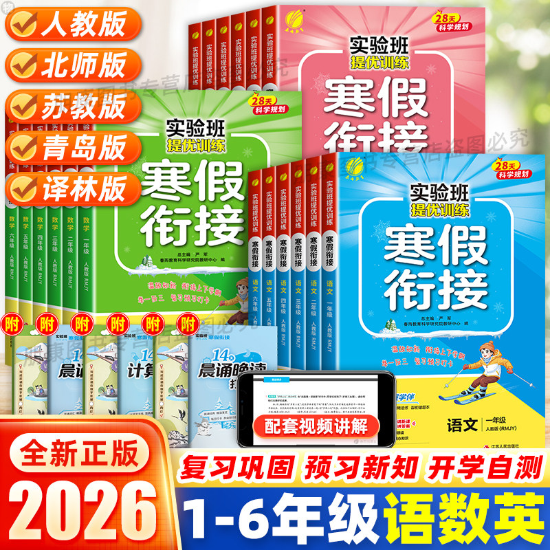 2026春实验班寒假衔接一二三四五六年级上下册语文数学英语人教苏教北师青岛译林版小学生教材同步预复习作业寒假一本通