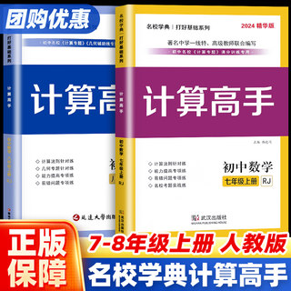 2024版名校学典计算高手七八年级上下册数学人教版 专题训练7年级数学上册武汉初中名校实验校满分能力提升训练作业初一上册送答案