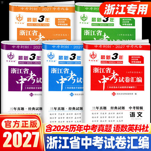备考2027中考利剑新3年中考试卷