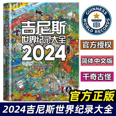 吉尼斯世界纪录大全2024