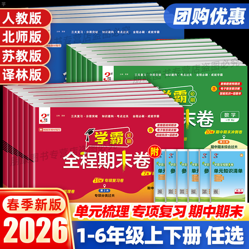 2025秋小学学霸必刷全程期末卷一二三四五六年级上册下册语文数学英语人教北师苏教译林版提优大试卷全套练习题各地期末冲刺100分