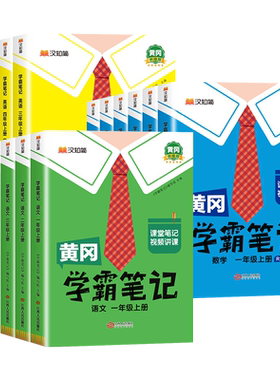 黄冈学霸笔记1~6年级语数英