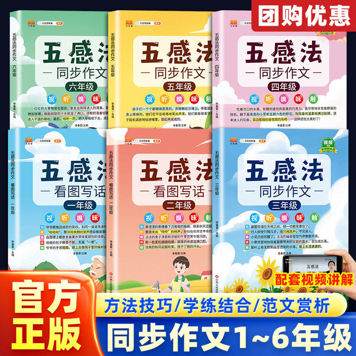 新版五感法写作文同步作文一二三四五六年级上册下册人教版小学生作文大全素材积累情景语文扩句作文书作文精选写作技巧与方法
