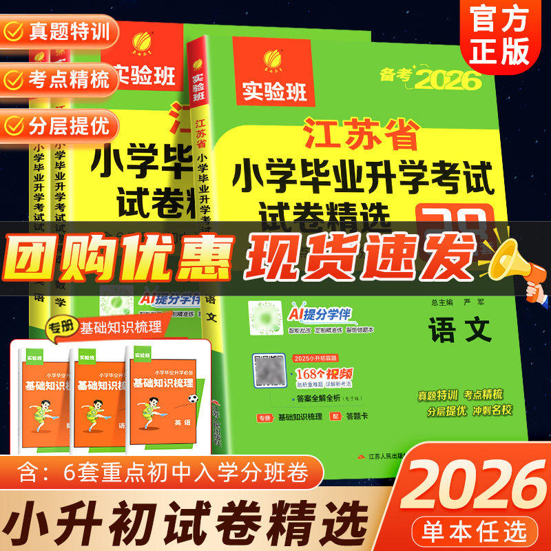 江苏专用】2026江苏省小学毕业升学考试试卷精选28套实验班小升初真题卷语文数学英语考必胜二十八小考总复习资料试卷子春雨真题