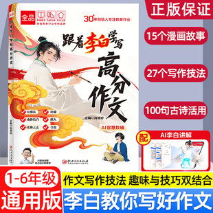 跟着李白学写高分作文小学漫画语文小学一二三四五六年级作文书大全写作技巧优秀范文万能公式素材模板积累漫画诸葛侦探学数学思维