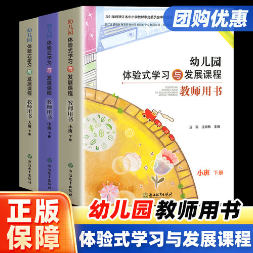 幼儿园体验式教师用书小中大班下