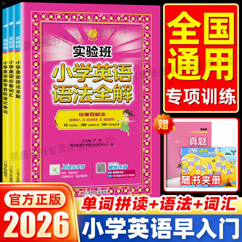 实验班小学英语趣学音标速记单词+小学英语必备词汇+英语语法全解一二三四五六年级英语单词汇总表作业本教材英语入门自学零基础