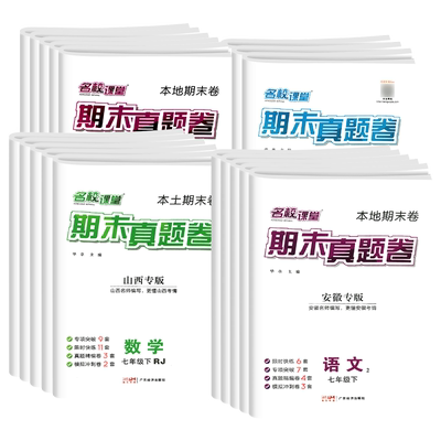 各地专版名校课堂单元期末真题卷