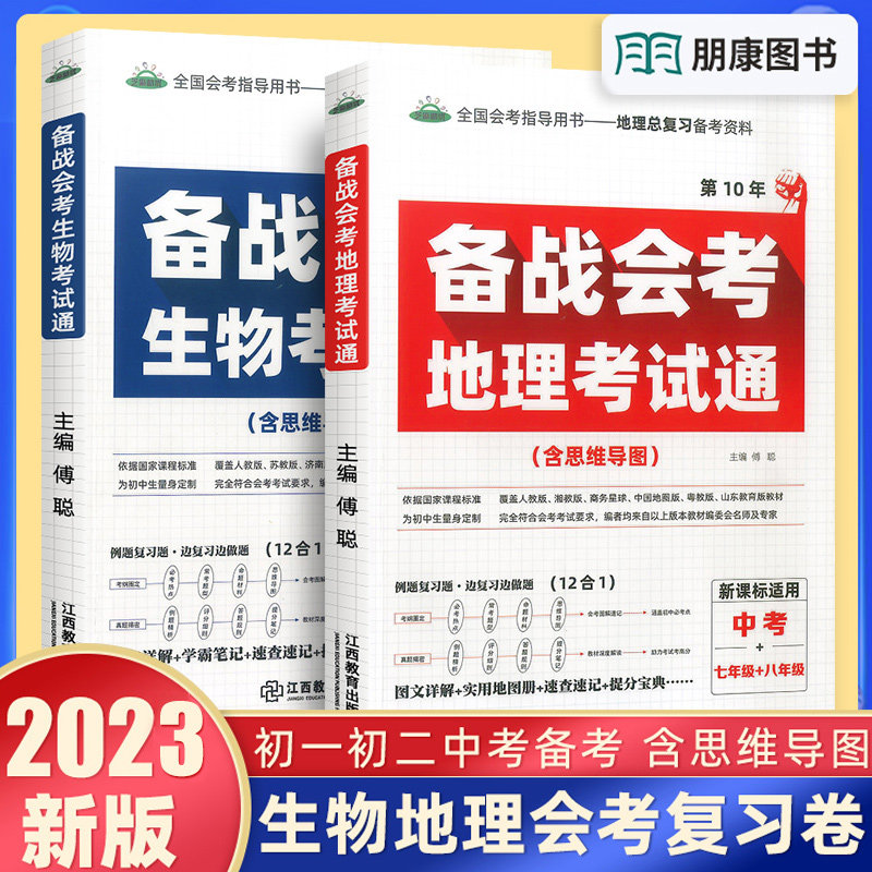 2023新版初中生物地理备战会考总复习资料中考题人教版初二真题模拟试卷七八年级生地教辅考试通决胜学业水平教材书同步练习册高性价比高么？