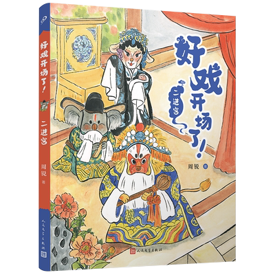 BK二进宫 好戏开场了 全彩 儿童文学名家周锐自写自画 幽默
