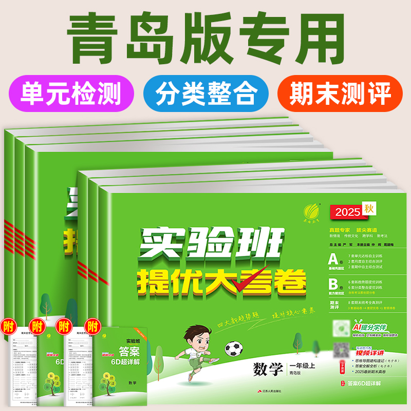 青岛版专用】2025秋实验班提优大考卷QD版一二三四五六年级上下册语文数学英语全套试卷人教版小学同步课时训练专项练习册山东