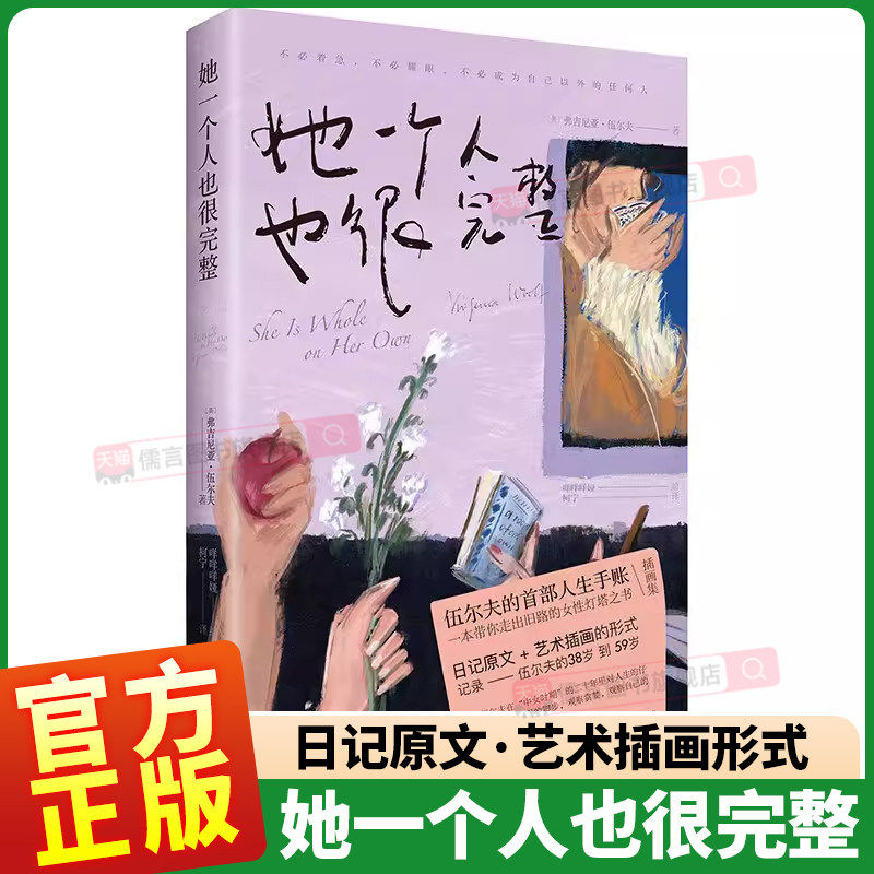 【官方正版】她一个人也很完整 [英]弗吉尼亚·伍尔夫著;咩咩咩娅绘;柯宁译 著 外国随笔/散文集文学 新华书店正版图书籍